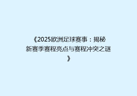 《2025欧洲足球赛事：揭秘新赛季赛程亮点与赛程冲突之谜》