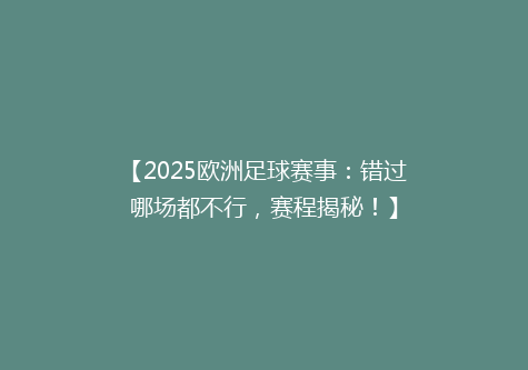【2025欧洲足球赛事：错过哪场都不行，赛程揭秘！】