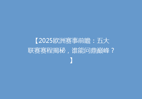 【2025欧洲赛事前瞻：五大联赛赛程揭秘，谁能问鼎巅峰？】