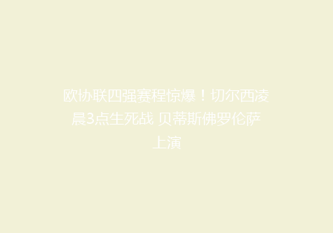 欧协联四强赛程惊爆！切尔西凌晨3点生死战 贝蒂斯佛罗伦萨上演