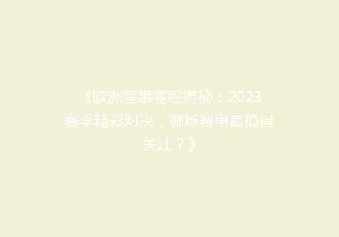 《欧洲赛事赛程揭秘：2023赛季精彩对决，哪场赛事最值得关注？》
