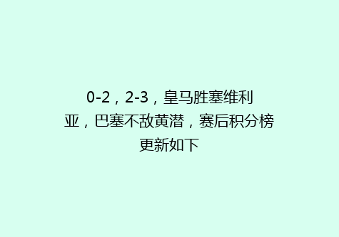 0-2，2-3，皇马胜塞维利亚，巴塞不敌黄潜，赛后积分榜更新如下
