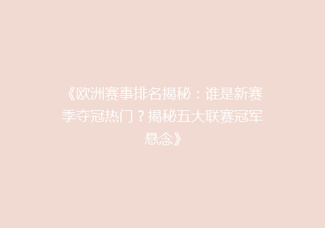 《欧洲赛事排名揭秘：谁是新赛季夺冠热门？揭秘五大联赛冠军悬念》