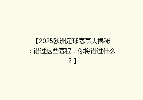 【2025欧洲足球赛事大揭秘：错过这些赛程，你将错过什么？】