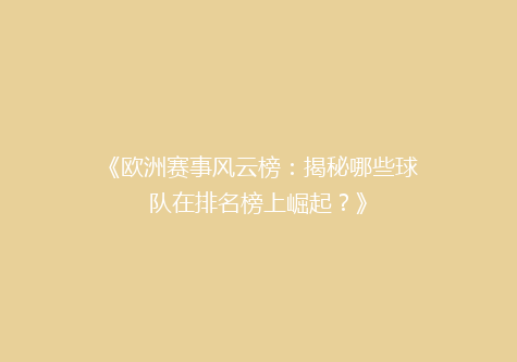 《欧洲赛事风云榜：揭秘哪些球队在排名榜上崛起？》