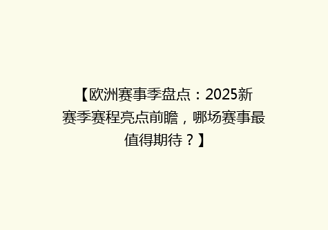 【欧洲赛事季盘点：2025新赛季赛程亮点前瞻，哪场赛事最值得期待？】