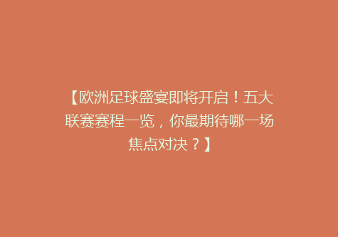 【欧洲足球盛宴即将开启！五大联赛赛程一览，你最期待哪一场焦点对决？】