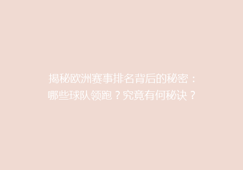 揭秘欧洲赛事排名背后的秘密：哪些球队领跑？究竟有何秘诀？