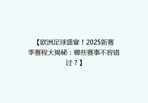 【欧洲足球盛宴！2025新赛季赛程大揭秘：哪些赛事不容错过？】