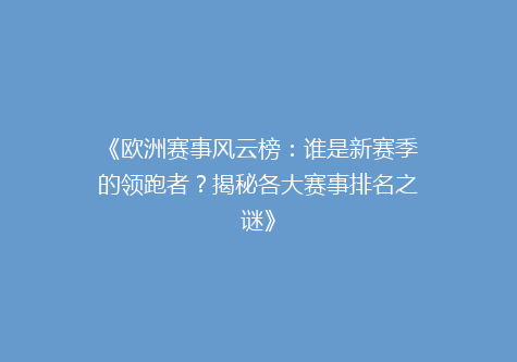 《欧洲赛事风云榜：谁是新赛季的领跑者？揭秘各大赛事排名之谜》