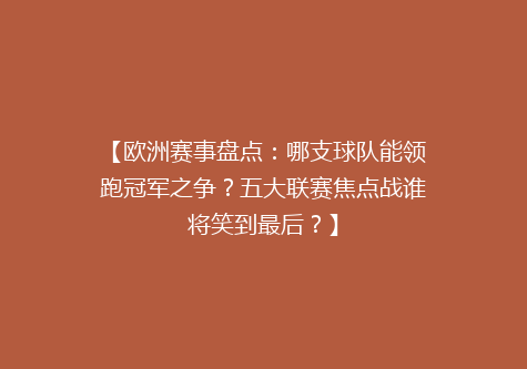 【欧洲赛事盘点：哪支球队能领跑冠军之争？五大联赛焦点战谁将笑到最后？】