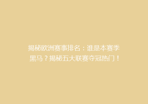 揭秘欧洲赛事排名：谁是本赛季黑马？揭秘五大联赛夺冠热门！