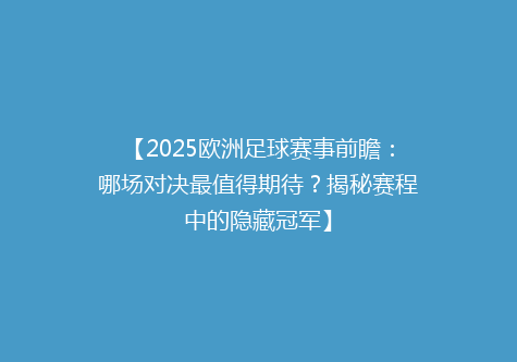 【2025欧洲足球赛事前瞻：哪场对决最值得期待？揭秘赛程中的隐藏冠军】