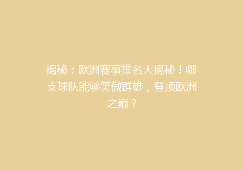 揭秘：欧洲赛事排名大揭秘！哪支球队能够笑傲群雄，登顶欧洲之巅？