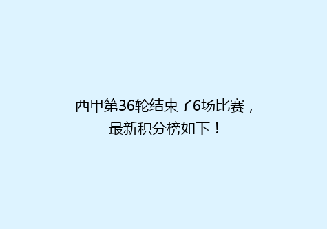 西甲第36轮结束了6场比赛，最新积分榜如下！