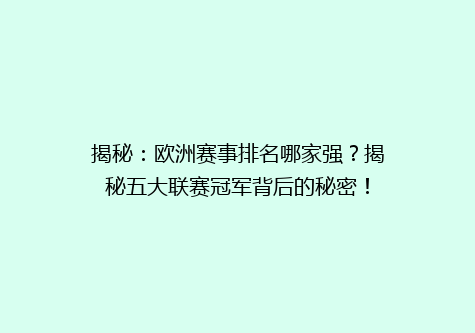 揭秘：欧洲赛事排名哪家强？揭秘五大联赛冠军背后的秘密！