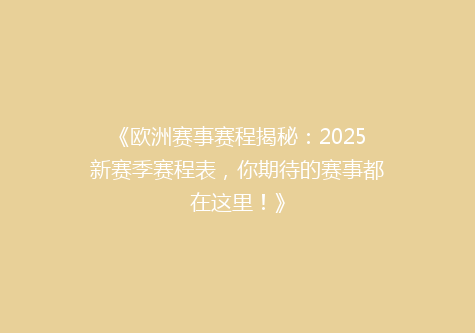 《欧洲赛事赛程揭秘：2025新赛季赛程表，你期待的赛事都在这里！》