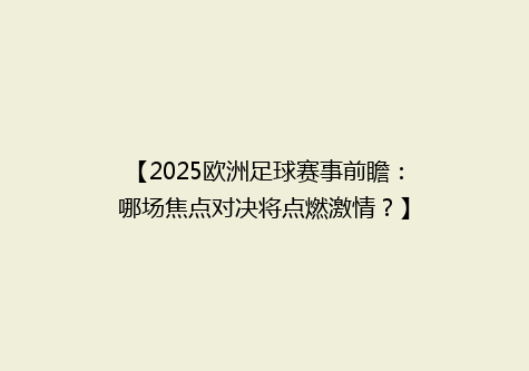 【2025欧洲足球赛事前瞻：哪场焦点对决将点燃激情？】