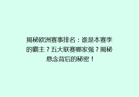 揭秘欧洲赛事排名：谁是本赛季的霸主？五大联赛哪家强？揭秘悬念背后的秘密！