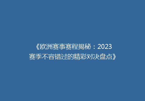 《欧洲赛事赛程揭秘：2023赛季不容错过的精彩对决盘点》
