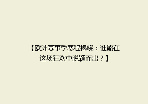 【欧洲赛事季赛程揭晓：谁能在这场狂欢中脱颖而出？】