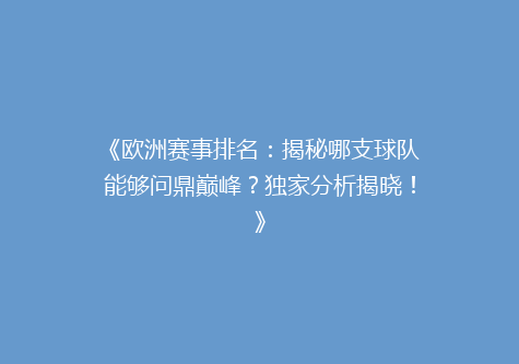 《欧洲赛事排名：揭秘哪支球队能够问鼎巅峰？独家分析揭晓！》