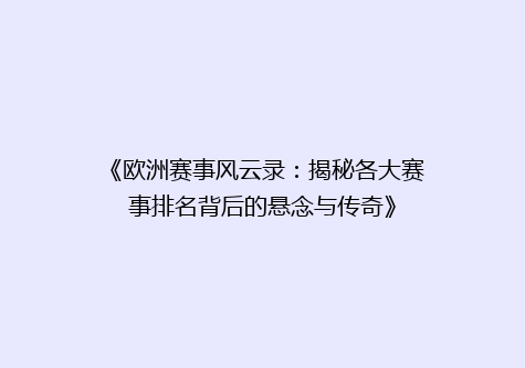 《欧洲赛事风云录：揭秘各大赛事排名背后的悬念与传奇》