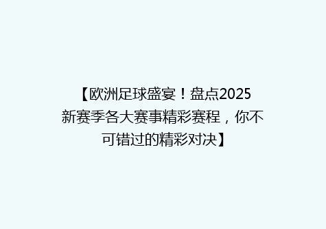【欧洲足球盛宴！盘点2025新赛季各大赛事精彩赛程，你不可错过的精彩对决】