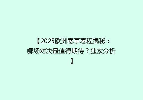 【2025欧洲赛事赛程揭秘：哪场对决最值得期待？独家分析】
