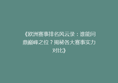 《欧洲赛事排名风云录：谁能问鼎巅峰之位？揭秘各大赛事实力对比》