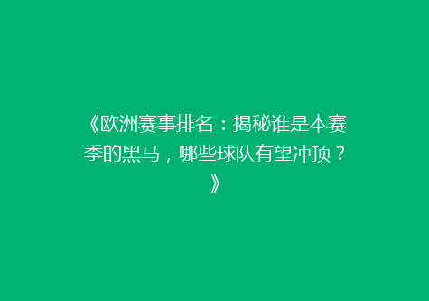 《欧洲赛事排名：揭秘谁是本赛季的黑马，哪些球队有望冲顶？》