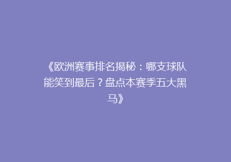 《欧洲赛事排名揭秘：哪支球队能笑到最后？盘点本赛季五大黑马》