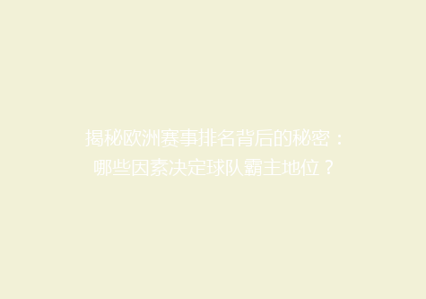 揭秘欧洲赛事排名背后的秘密：哪些因素决定球队霸主地位？