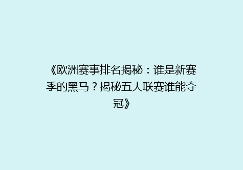 《欧洲赛事排名揭秘：谁是新赛季的黑马？揭秘五大联赛谁能夺冠》