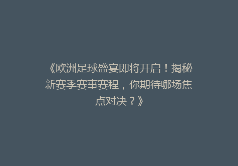 《欧洲足球盛宴即将开启！揭秘新赛季赛事赛程，你期待哪场焦点对决？》
