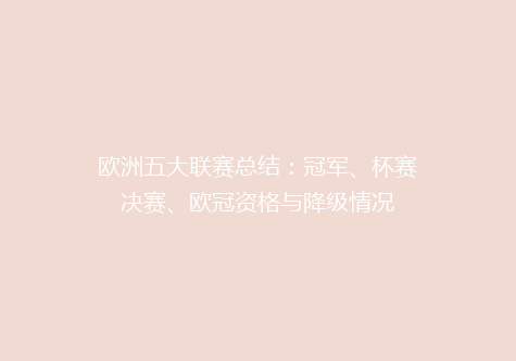 欧洲五大联赛总结：冠军、杯赛决赛、欧冠资格与降级情况