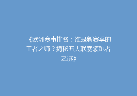 《欧洲赛事排名：谁是新赛季的王者之师？揭秘五大联赛领跑者之谜》