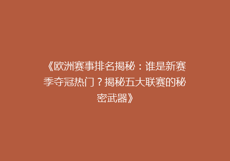 《欧洲赛事排名揭秘：谁是新赛季夺冠热门？揭秘五大联赛的秘密武器》