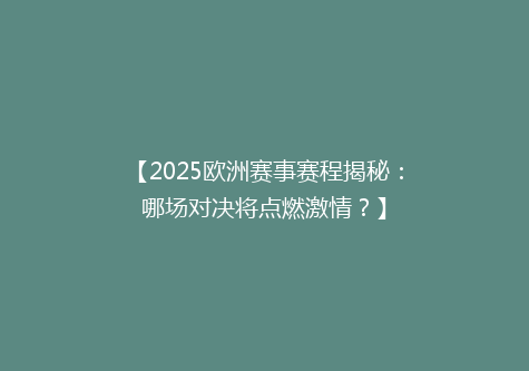 【2025欧洲赛事赛程揭秘：哪场对决将点燃激情？】