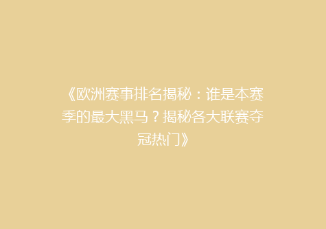 《欧洲赛事排名揭秘：谁是本赛季的最大黑马？揭秘各大联赛夺冠热门》