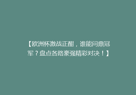 【欧洲杯激战正酣，谁能问鼎冠军？盘点各路豪强精彩对决！】