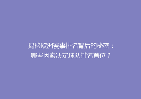 揭秘欧洲赛事排名背后的秘密：哪些因素决定球队排名首位？
