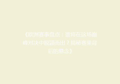 《欧洲赛事盘点：谁将在这场巅峰对决中脱颖而出？揭秘赛果背后的悬念》