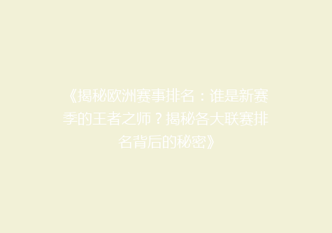 《揭秘欧洲赛事排名：谁是新赛季的王者之师？揭秘各大联赛排名背后的秘密》