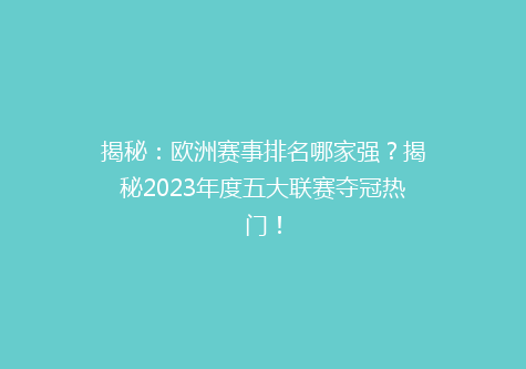 揭秘：欧洲赛事排名哪家强？揭秘2023年度五大联赛夺冠热门！