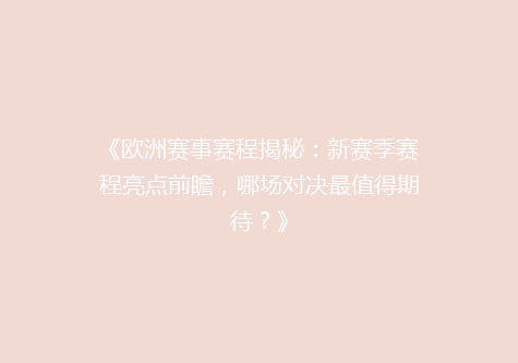 《欧洲赛事赛程揭秘：新赛季赛程亮点前瞻，哪场对决最值得期待？》