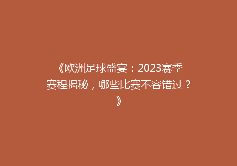 《欧洲足球盛宴：2023赛季赛程揭秘，哪些比赛不容错过？》