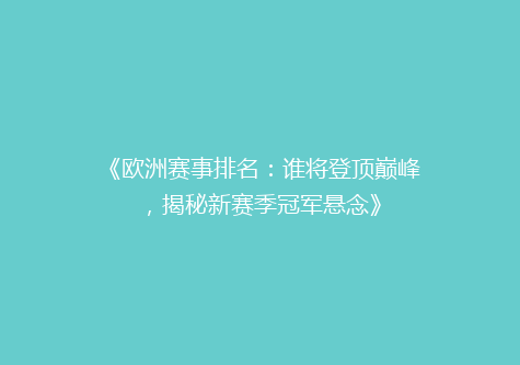 《欧洲赛事排名：谁将登顶巅峰，揭秘新赛季冠军悬念》