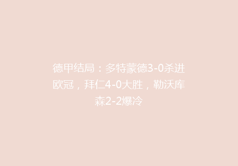 德甲结局：多特蒙德3-0杀进欧冠，拜仁4-0大胜，勒沃库森2-2爆冷