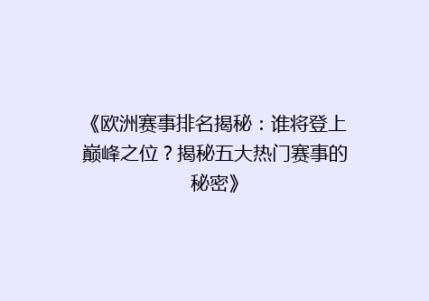 《欧洲赛事排名揭秘：谁将登上巅峰之位？揭秘五大热门赛事的秘密》